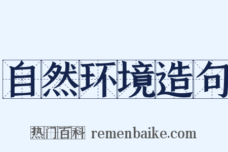 自然环境造句是什么意思的图片